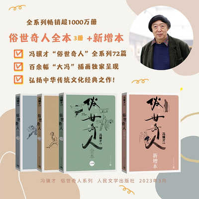 俗世奇人套装足本新增本全集冯骥才著 冯骥才先生代表作 百余幅“大冯”插画 呈现 弘扬传统文化经典之作 人民文学出版社