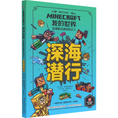 正版包邮 我的世界 伍德斯沃德历险记 深海潜行3中文游戏攻略教程生物图鉴正版Minecraft冒险故事益智全套漫画书籍思维训练