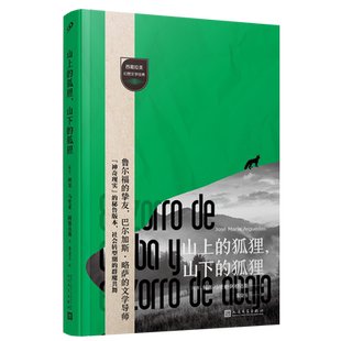 正版 山上的狐狸 山下的狐狸 西葡拉美幻想文学经典丛书 外国幻想文学长篇小说经典秘鲁版本精选西语葡语文学作品人民文学出版社
