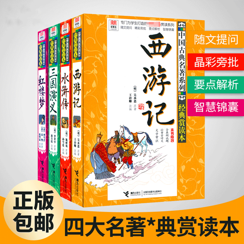 四大名著优等生读文库 西游记水浒传三国演义红楼梦 中国古典名著罗贯中等经典赏读本小学生 少儿中外名著 安徽新华书店