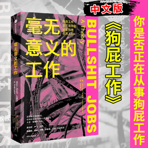 洞察狗屁工作现象深刻剖析困扰世人当代病灶