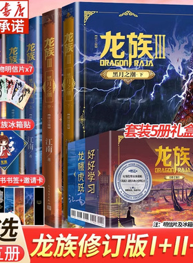 【礼盒装】龙族1+2+3 龙族全套正版5册 江南著 龙族1火之晨曦 悼亡者的归来 黑月之潮上中下 人民文学出版社 修订版玄幻武侠小说书