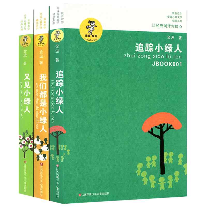 我们都是小绿人/又见小绿人/追踪小绿人三部   3册 我喜欢你金波儿童文学精品系列 青少年儿童课外文学书籍三四五六年级6-12岁