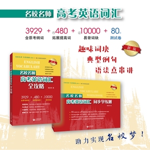 名校名师高考英语考纲词汇全攻略修订本郭宏伟高中英语词汇专项训练 高三学习复习资料高中英语词汇背单词辅导书籍上海教育出版社