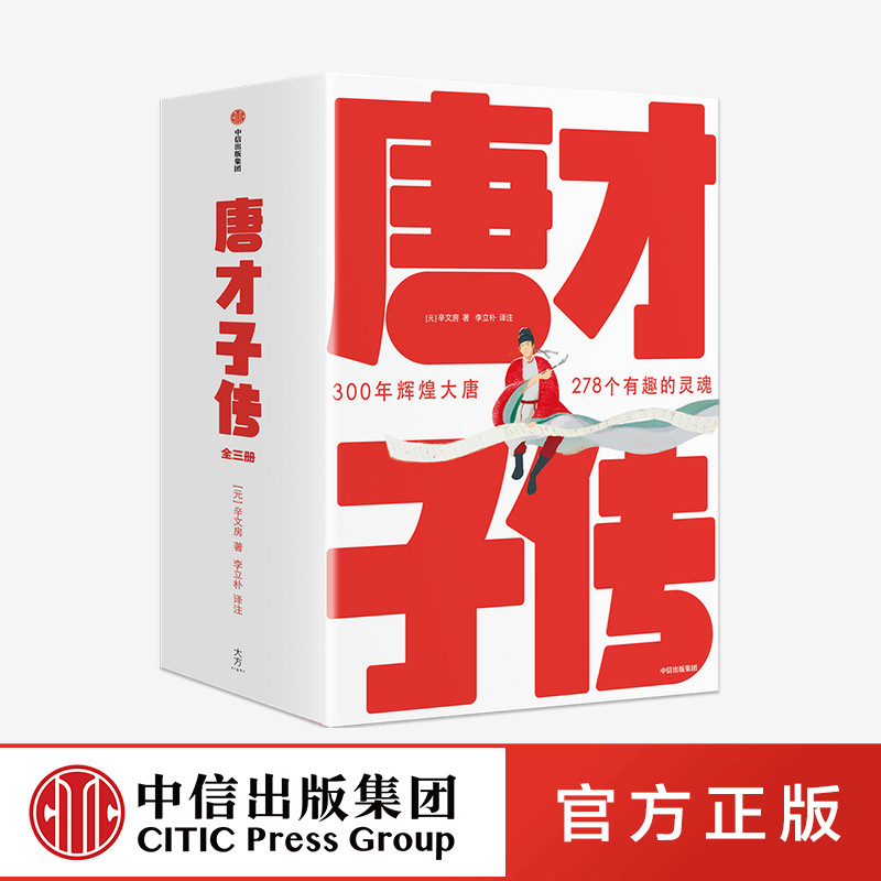 唐才子传 作家榜经典名著 辛文房著中国历史文学人物传记读懂李白杜甫白居易李商隐杜牧王维轻松读懂唐诗精髓 中信出版正版高性价比高么？