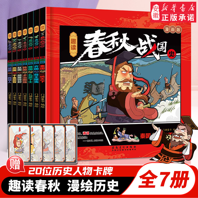 【赠趣味人物历史卡】趣读春秋战国史 漫画版如果历史是一群喵16 晚清残晖 6-12岁小学生少儿轻松阅读历史故事读本 大中华寻宝记