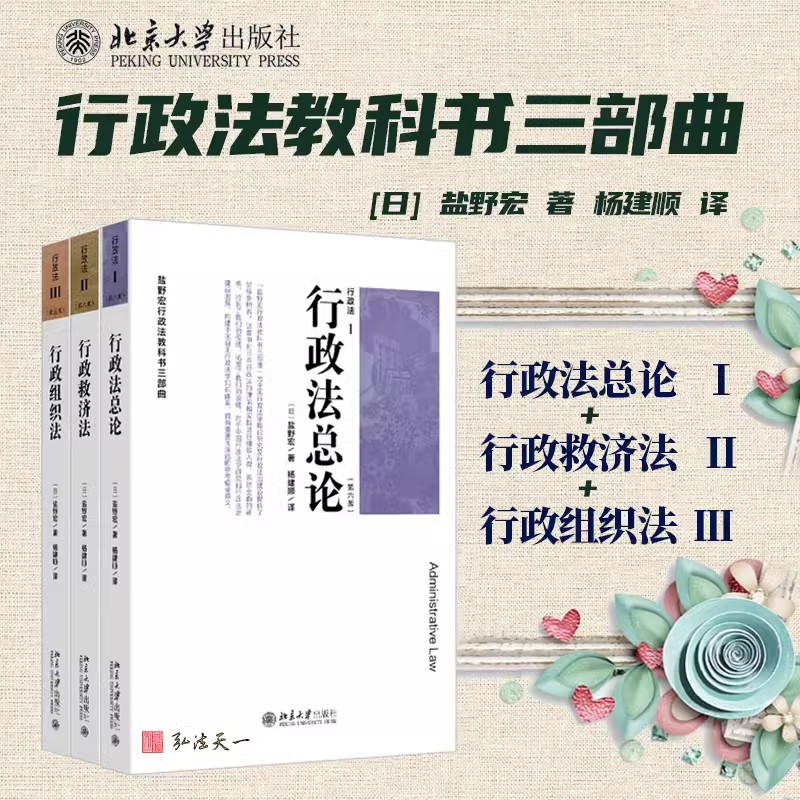2025新版 行政法总论 第六版 行政法总论Ⅰ+行政救济法Ⅱ+行政组织法Ⅲ 全三册 行政法教科书三部曲  [日] 盐野宏 著 杨建顺 译
