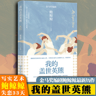 我的盖世英熊 《失恋33天》作者金马奖编剧鲍鲸鲸代表作 笔锋犀利且通达人性自嘲应对挫折自信迎接希望自强创造惊喜 新华书店正版