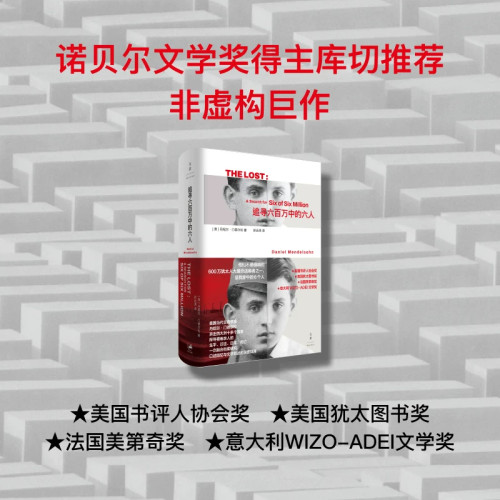 追寻六百万中的六人