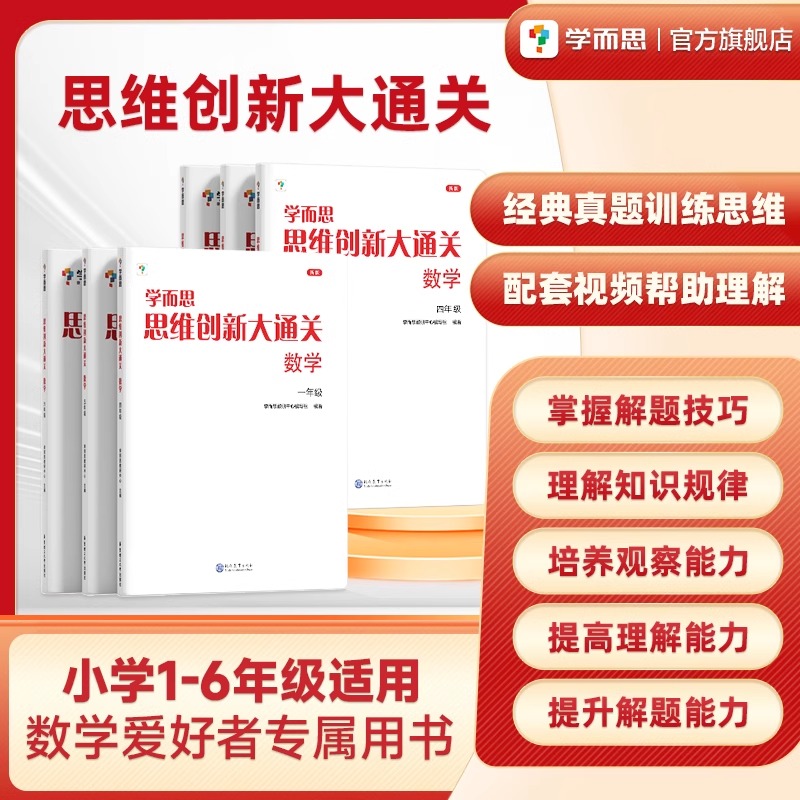 【新华书店旗舰店】现货思维创新大通关数学1~6年级适用套装共6册思维培养训练培优辅导教材同步练习小学举一反三白皮书大白皮