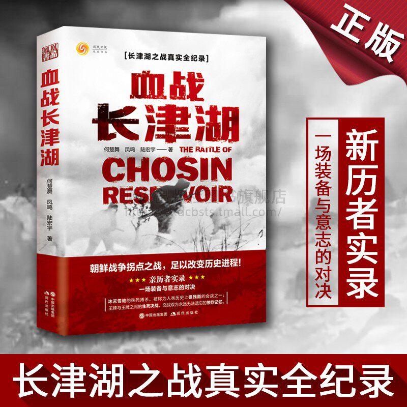 正版血战长津湖现代战争史朝鲜战争抗美援朝精神何楚舞凤鸣陆宏宇著军事小说纪实文学现当代长津湖之战易烊千玺吴京电影同名书