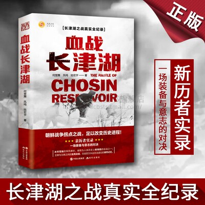 正版血战长津湖现代战争史朝鲜战争抗美援朝精神何楚舞凤鸣陆宏宇著军事小说纪实文学现当代长津湖之战易烊千玺吴京电影同名书