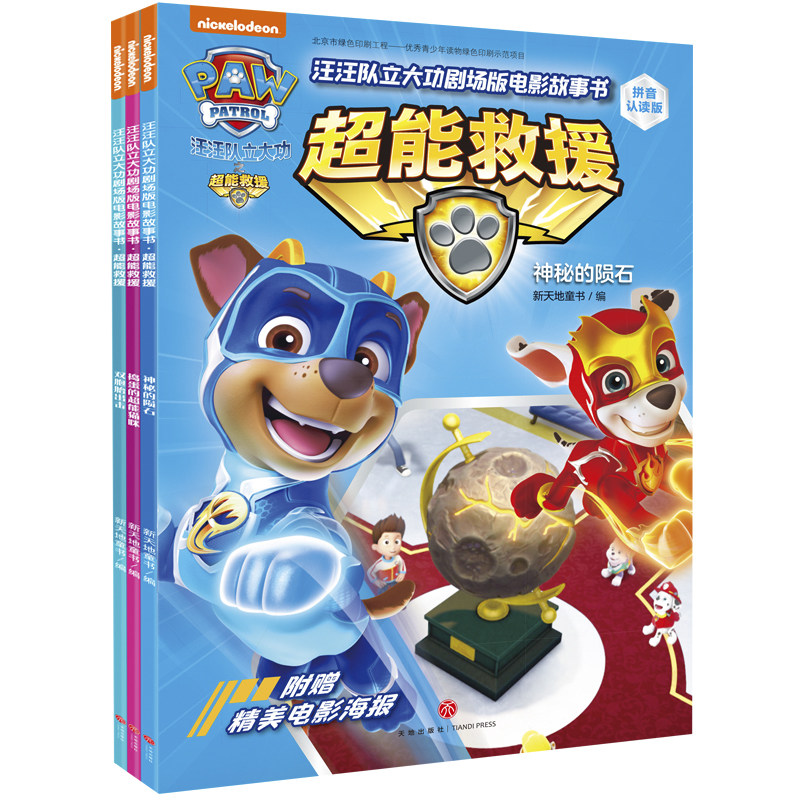 拼音认读版 汪汪队立大功剧场版电影故事书超能救援全3册 电影同名