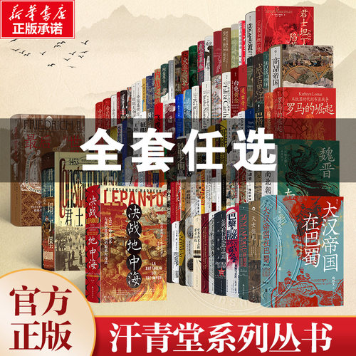 汗青堂丛书001-144任选】
