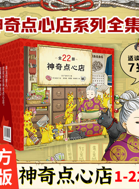 赠帆布袋】《神奇点心店》全套22册 终结篇 官方设定集简体中文版钱天堂3-6-10-13岁儿童版解忧杂货店小学生幼儿早教儿童文学
