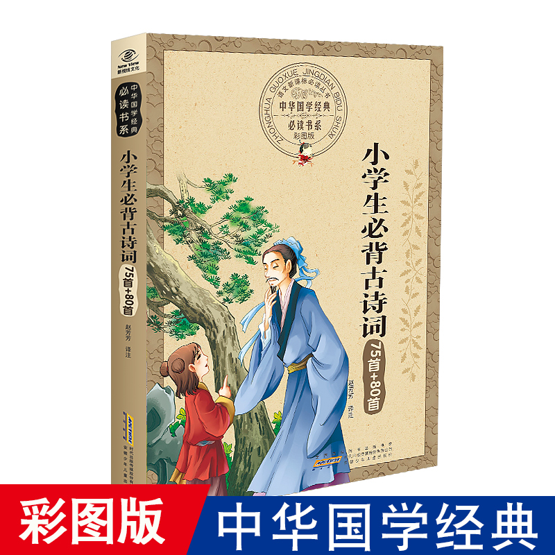 正版包邮 小学生 古诗词75 80首 彩图版 中华国学经典诵读语文 书系 