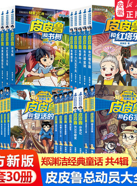 皮皮鲁和鲁西西全套30册 童话大王郑渊洁童话全集经典皮皮鲁总动员系列全套小学生课外阅读书籍儿童文学鲁西西传皮皮鲁传舒克贝塔