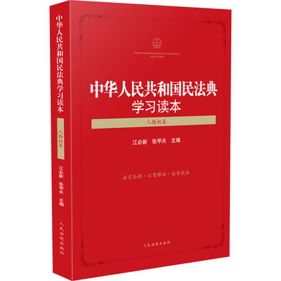 中华人民共和国民法典学习读本(人格权卷)