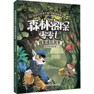 森林密探零零七探案成长故事 离奇的失踪案 6-12岁小学生二三四年级课外阅读儿童探案推理奇幻冒险故事 浙江少儿出版社