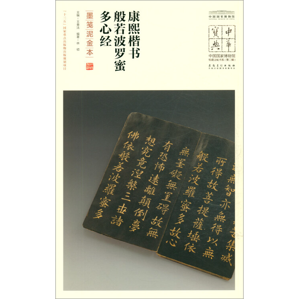 正版图书丨 中华宝典—康熙楷书般若波罗蜜多心经(墨笺泥金本) 林硕;王春法 编 9787539884776