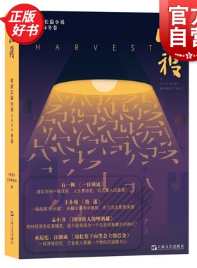 收获长篇小说2024冬卷 收获文学杂志社编上海文艺出版社中国当代原创文学非虚构散文 董宇辉与辉同行直播间推荐石一枫新作一日顶流