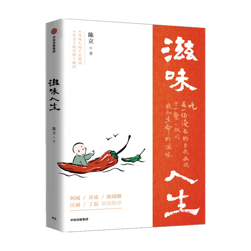 滋味人生 陈立 著 舌尖上的中国 风味人间 至味在人间顾问 吃与人生 围炉夜话 中信出版社图书 正版使用感如何?