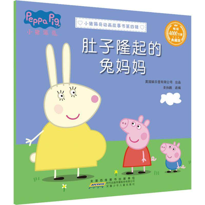 小猪佩奇动画故事书第四辑·肚子隆起的兔妈妈