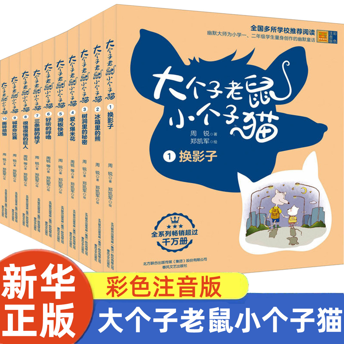 大个子老鼠小个子猫 彩色注音版(1-10) 周锐 著  文学少儿 新华书店正版图书籍 春风文艺出版社
