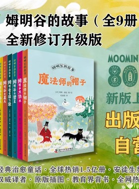姆明谷的故事全9册任选魔法师的帽子国际安徒生奖作家托芙·扬松的经典儿童文学作品小学生课外读物童话故事书全新修订版新华正版