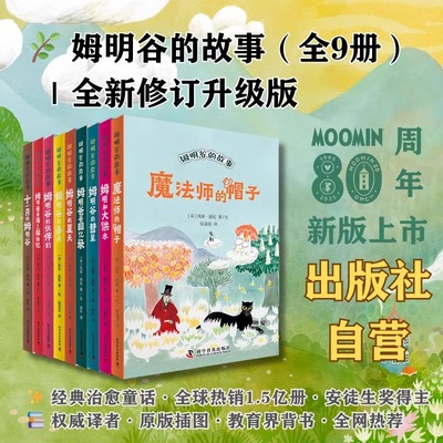 姆明谷的故事全9册任选魔法师的帽子国际安徒生奖作家托芙·扬松的经典儿童文学作品小学生课外读物童话故事书全新修订版新华正版