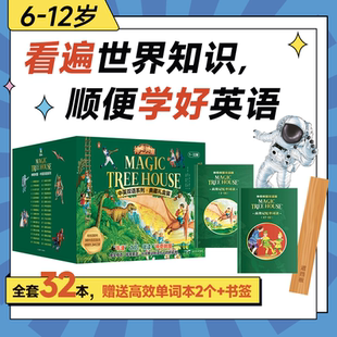 經典 磨鐵圖書 神奇樹屋·中英雙語系列·第1 從背單詞到讀句子 橋梁書 牛津之后就讀神奇樹屋像學母語一樣學英語 32冊 之作