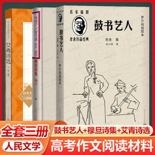 【全套3册】任选 老舍作品鼓书艺人+穆旦诗集赞美+艾青诗选 2025年全国一卷作文题目出处高考作文阅读材料 人民文学出版社正版