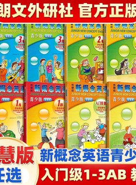 （支持外研通点读笔）新概念英语青少版入门级a 学生用书+练习册全两册 入门b级1A1B 2a2b 3a3b 4a4b 5a5b小学生英语教程书籍