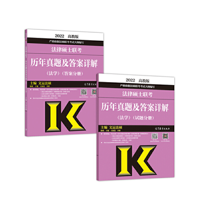 法律硕士联考历年真题及答案详解(法学) 高教版 2022(全2册) 文运法硕,杨烁 等 编 法律职业资格考试 高等教育出版社 新华正版书籍