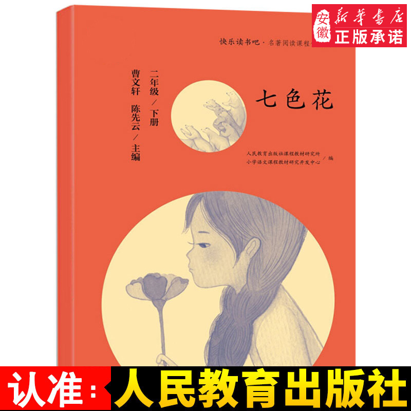 包邮 七色花 快乐读书吧 人民教育出版社 小学生名家经典快乐阅读书系 小学生课外阅读书2二年级课外阅读童话 新华书店正版书籍