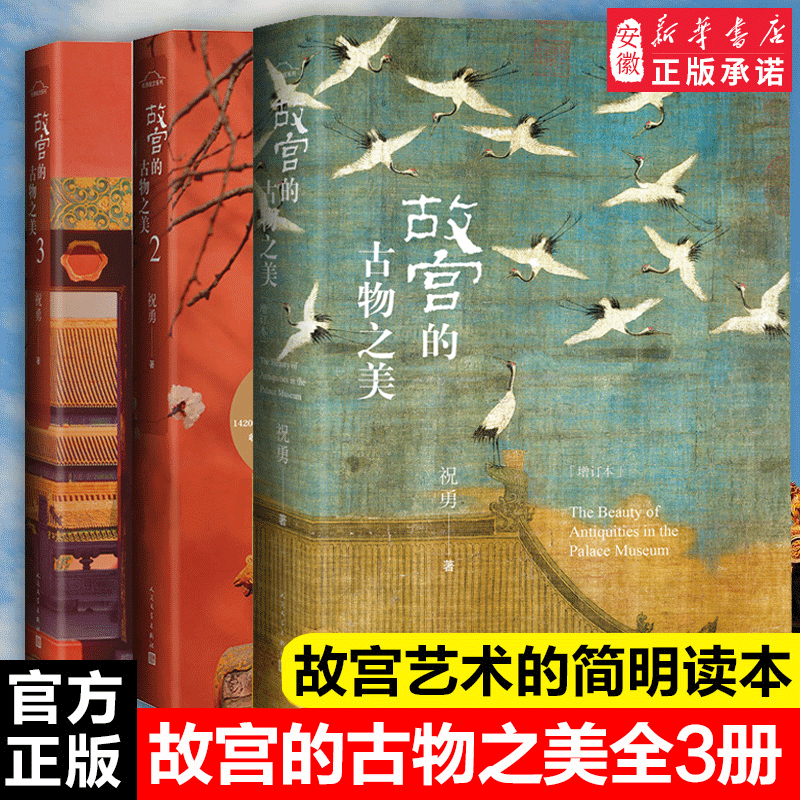 故宫的古物之美祝勇人民文学出版社故宫的古物之美1+2+3三册装故宫六百年宝藏故宫前院长单霁翔故宫古画高清彩图典藏读物