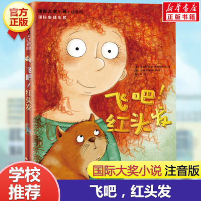 飞吧红头发国际大奖小说注音版