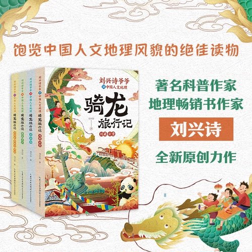 刘兴诗爷爷讲中国人文地理·骑龙旅行记共4册人文百科启蒙系列8-10-12-15岁青少年科普百科知识读物三四五六3-4-5-6年级世界历史