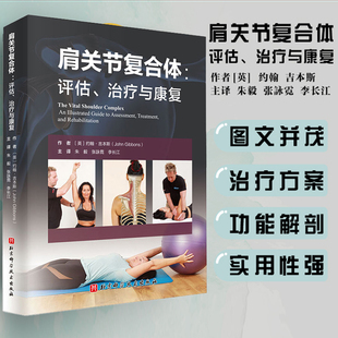 肩关节复合体 评估、治疗与康复 康复治疗学临床案例诊治教程 作者约翰·吉本斯 北京科学技术出版社