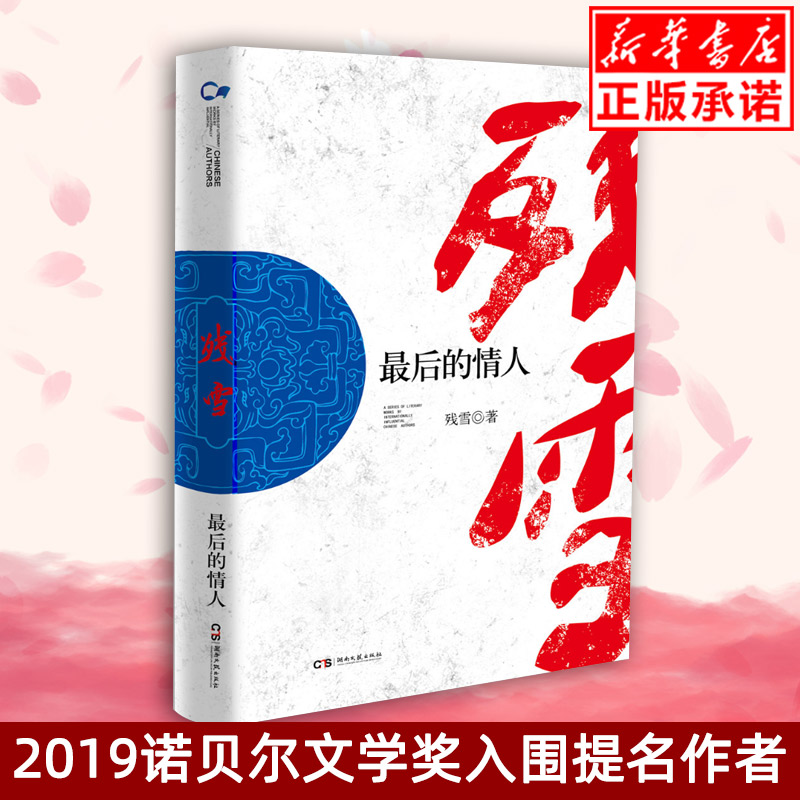 zui后的情人走向世界的中国作家丛书残雪作品集 2019诺贝文学奖提名作者另著山上的小屋黄泥街中国现当代文学长篇小说畅销书籍-封面