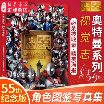 奥特曼系列视觉志55周年纪念版