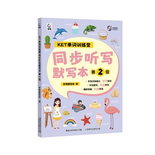 常青藤爸爸KET单词训练营同步听写默写本第2级 责编左艺芳人民邮电9787115616074 正版新书