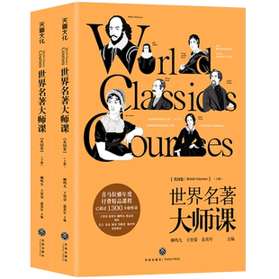 世界名著大师课【英国卷】上下2册 喜马拉雅app1300万收听量 英国文学史上的21部名著的深入解读罗密欧与朱丽叶傲慢与偏见 天地