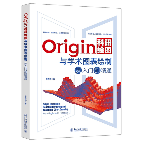 Origin科研绘图与学术图表绘制从入门到精通 Origin编程 二维三维绘图 三维曲线图 数据与信号处理 数据运算