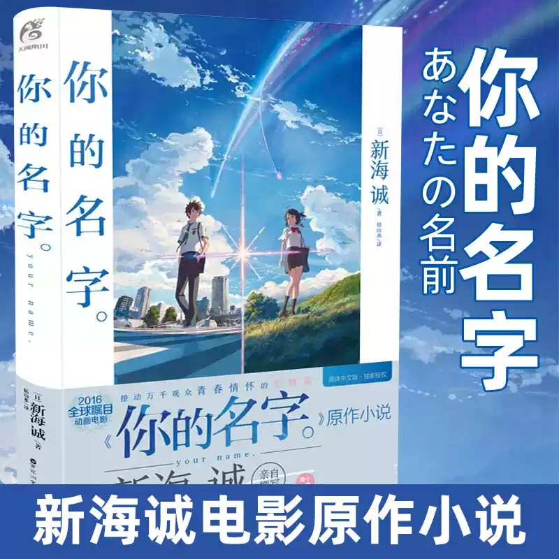你的名字。（新海诚亲笔撰写，同名电影原作小说简体中文版，撩动万千观众的青春情怀）  安徽新华书店旗舰店正版书籍