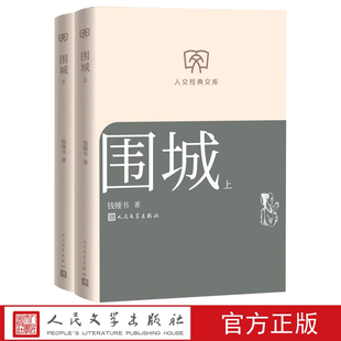 围城全二册人文经典文库钱锺书著人民文学出版社长篇小说店长推荐文库本丛书文库本第一辑