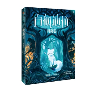 白狐迪拉:月亮石