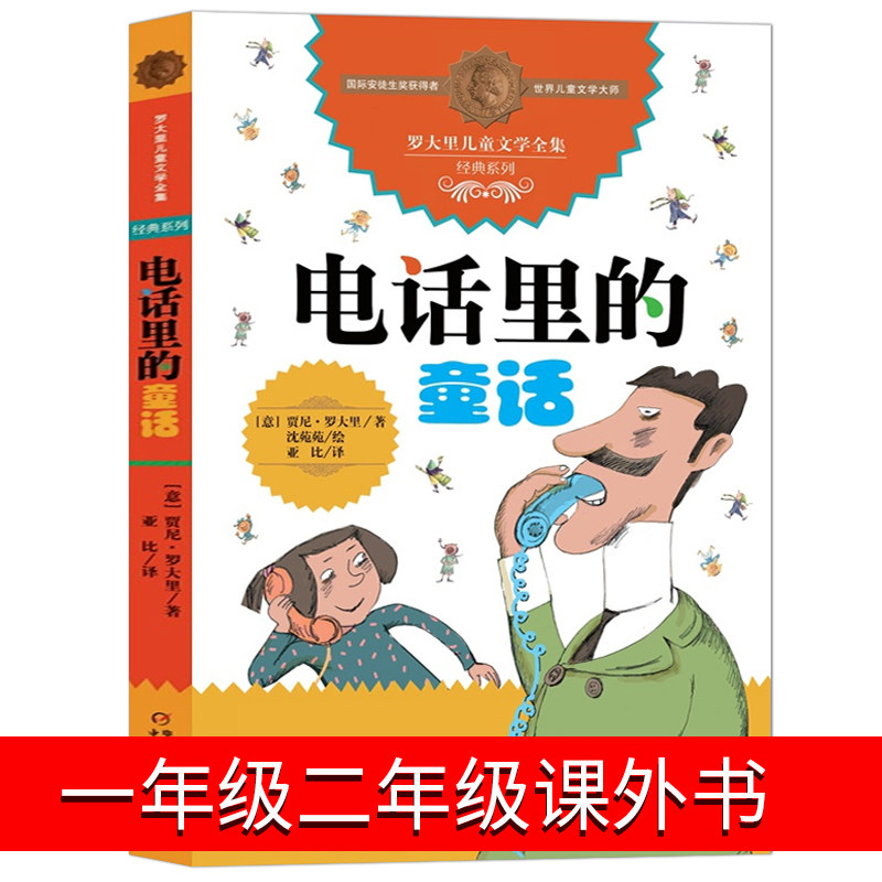 电话里的童话 罗大里国际大奖小说儿童文学全集经典系列 小学生阅读书目 四五六年级课外书 爸爸亲子故事书 畅销外国儿童文学 中少