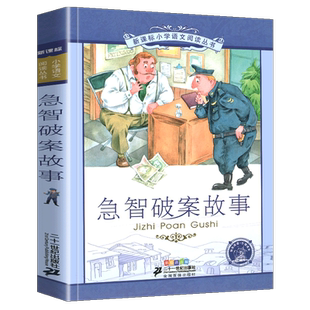 急智破案故事小学语文阅读丛书注音版一二年级寒假暑假国学经典早教幼儿启蒙书带拼音