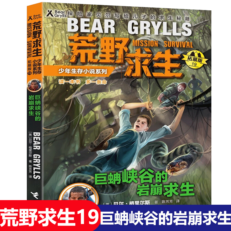 荒野求生少年生存小说拓展版19 巨蚺峡谷的岩崩求生 青少年课外阅读  户外生存 探险小说   格里 斯 接力出版社